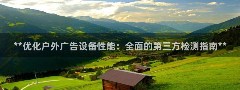 杏宇平台测速链接：**优化户外广告设备性能：全面的第三方检测指南**