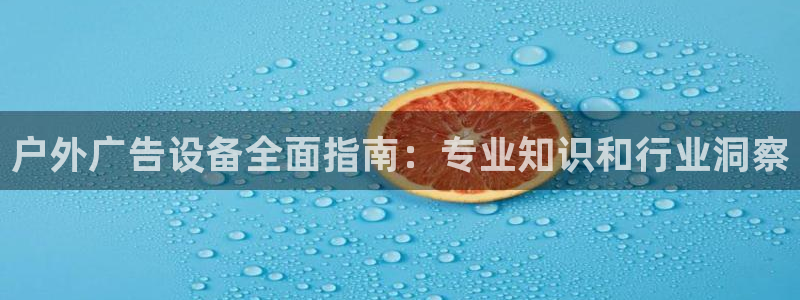 杏宇平台注册地址：户外广告设备全面指南：专业知识和行业洞察