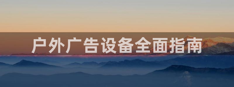 杏宇平台代理怎么赚钱的：户外广告设备全面指南