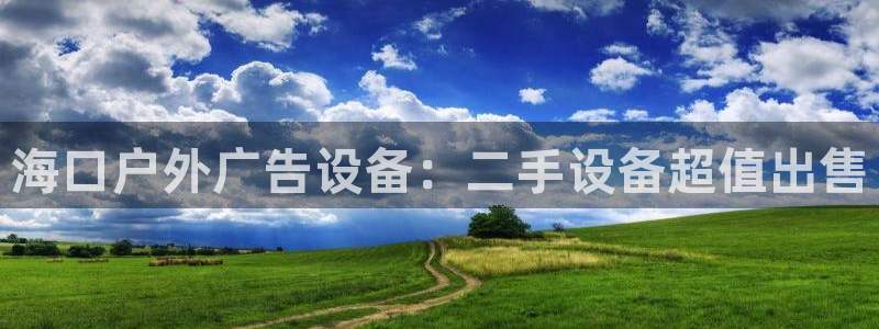 杏宇平台客服：海口户外广告设备：二手设备超值出售