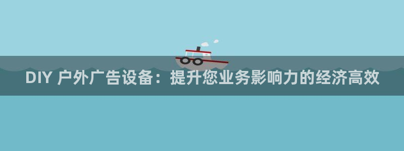 杏宇平台代理怎么赚钱：DIY 户外广告设备：提升您业务影响力的经济高效