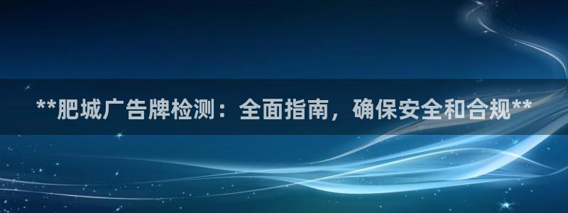 杏宇平台提现为什么这么久呢：**肥城广告牌检测：全面指南，确保安全和合规**