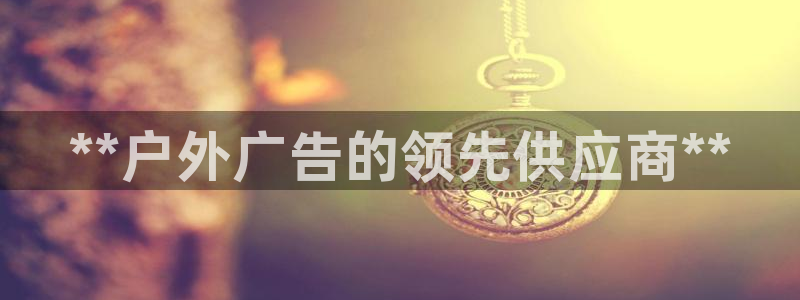 杏宇官方平台官网：**户外广告的领先供应商**