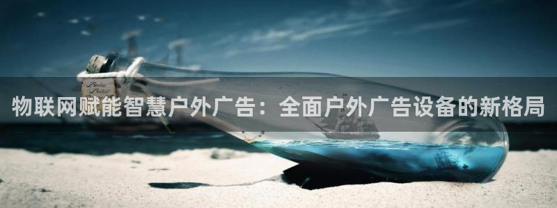 杏宇平台测速链接：物联网赋能智慧户外广告：全面户外广告设备的新格局