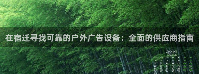 杏宇平台登录步骤是什么：在宿迁寻找可靠的户外广告设备：全面的供应商指南