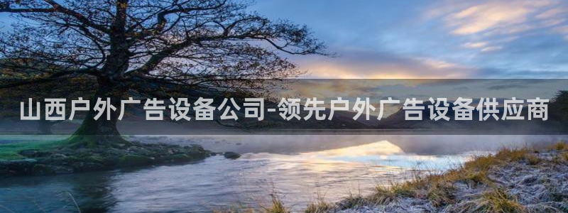 杏宇平台测速链接：山西户外广告设备公司-领先户外广告设备供应商