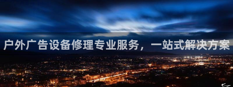 杏宇平台招商：户外广告设备修理专业服务，一站式解决方案