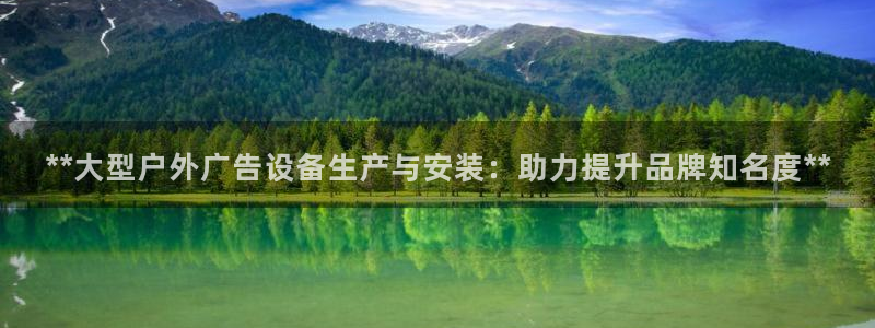 杏宇平台招商电话号码：**大型户外广告设备生产与安装：助力提升品牌知名度**