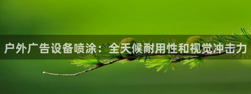 杏宇平台提现为什么这么久呢：户外广告设备喷涂：全天候耐用性和视觉冲击力