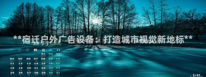 杏宇平台官网注册：**宿迁户外广告设备：打造城市视觉新地标**