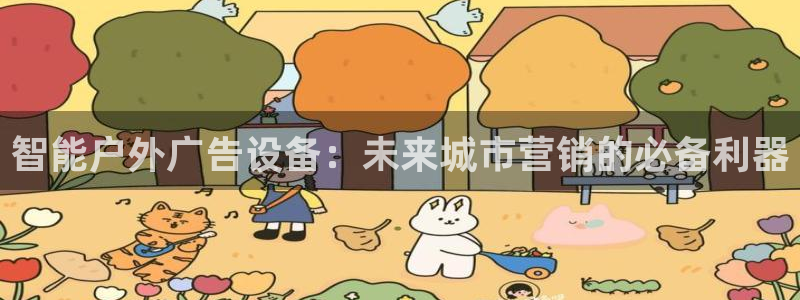 杏宇平台代理多少钱：智能户外广告设备：未来城市营销的必备利器