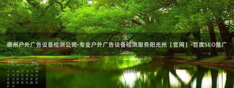 杏宇平台代理怎么赚钱：德州户外广告设备检测公司-专业户外广告设备检测服务阳光州【官网】-百度SEO推广