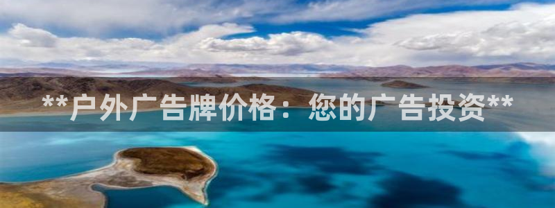 杏宇平台代理：**户外广告牌价格：您的广告投资**