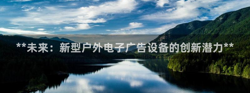 杏宇平台代理怎么赚钱：**未来：新型户外电子广告设备的创新潜力**