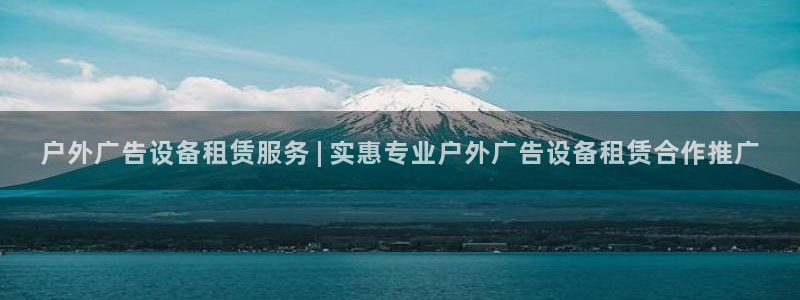 杏宇平台怎么样知乎：户外广告设备租赁服务 | 实惠专业户外广告设备租赁合作推广