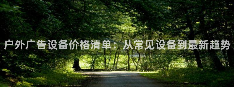 杏宇平台代理多少钱：户外广告设备价格清单：从常见设备到最新趋势