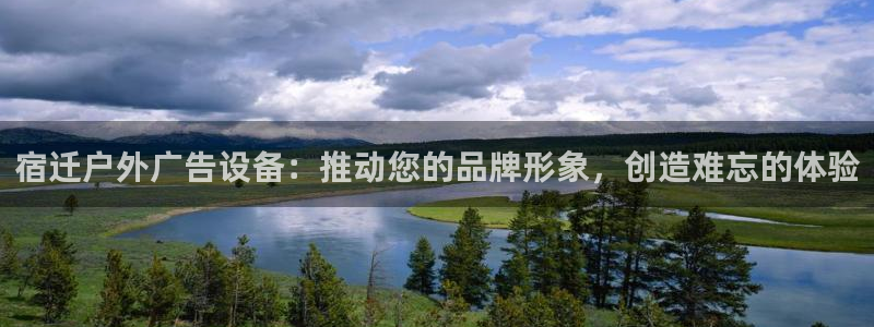 杏宇平台官网注册：宿迁户外广告设备：推动您的品牌形象，创造难忘的体验