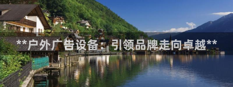 杏宇平台怎么样赚钱：**户外广告设备：引领品牌走向卓越**