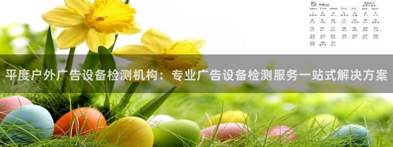 杏宇平台测速链接：平度户外广告设备检测机构：专业广告设备检测服务一站式解决方案