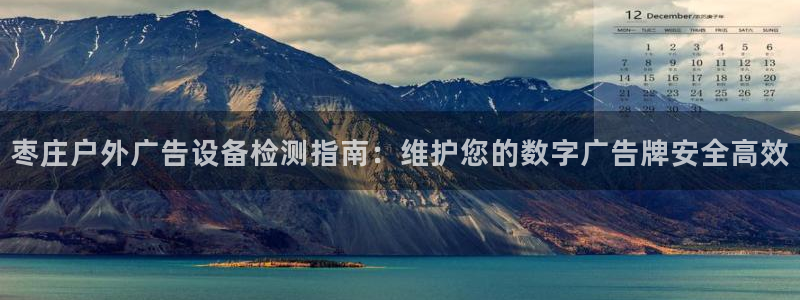杏宇平台总代理电话：枣庄户外广告设备检测指南：维护您的数字广告牌安全高效