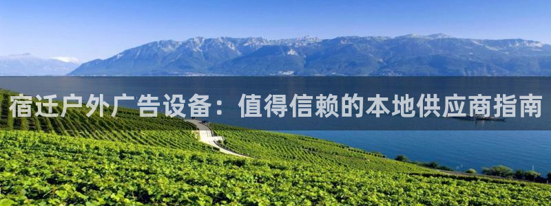 杏宇平台登录步骤：宿迁户外广告设备：值得信赖的本地供应商指南