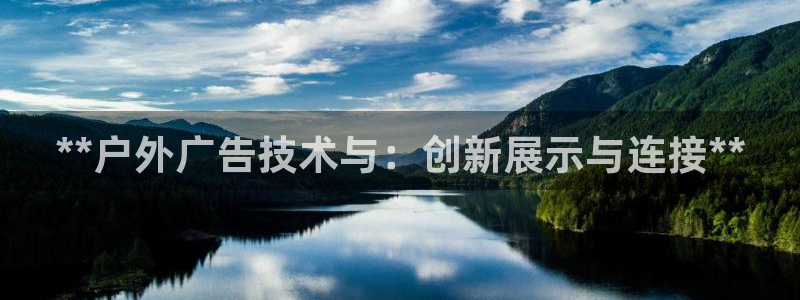 杏宇平台代理怎么赚钱：**户外广告技术与：创新展示与连接**