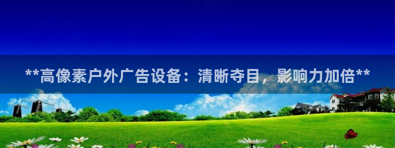 杏宇平台登陆：**高像素户外广告设备：清晰夺目，影响力加倍**