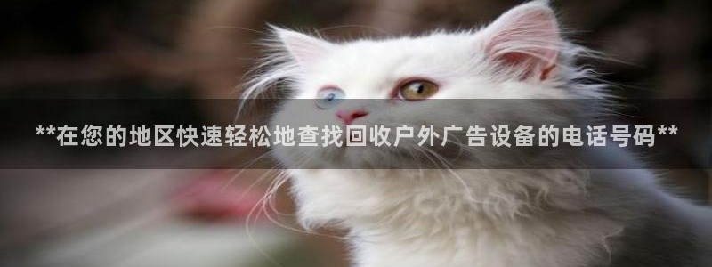 杏宇平台代理怎么样啊：**在您的地区快速轻松地查找回收户外广告设备的电话号码**