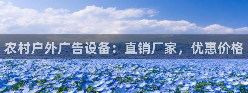 杏宇平台总代理电话：农村户外广告设备：直销厂家，优惠价格