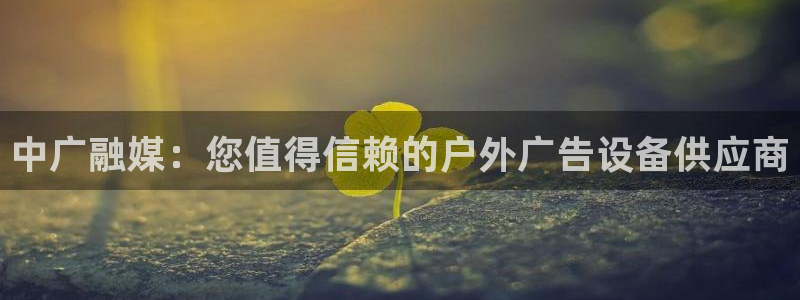 杏宇平台招商：中广融媒：您值得信赖的户外广告设备供应商