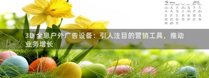 杏宇平台怎么样：3D 全息户外广告设备：引人注目的营销工具，推动
业务增长
