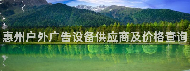 杏宇平台登录步骤是什么：惠州户外广告设备供应商及价格查询