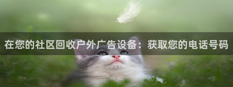 杏宇平台官网注册：在您的社区回收户外广告设备：获取您的电话号码
