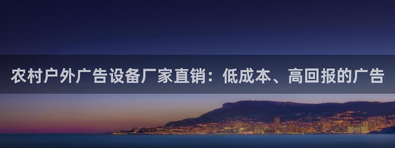 杏宇平台代理怎么赚钱：农村户外广告设备厂家直销：低成本、高回报的广告