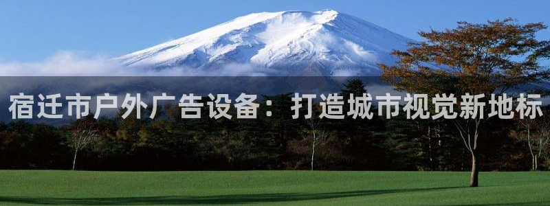 杏宇平台注册地址在哪里：宿迁市户外广告设备：打造城市视觉新地标
