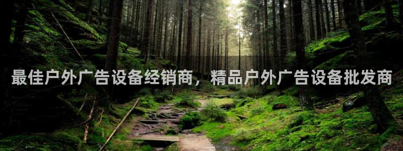 杏宇平台招商怎么样：最佳户外广告设备经销