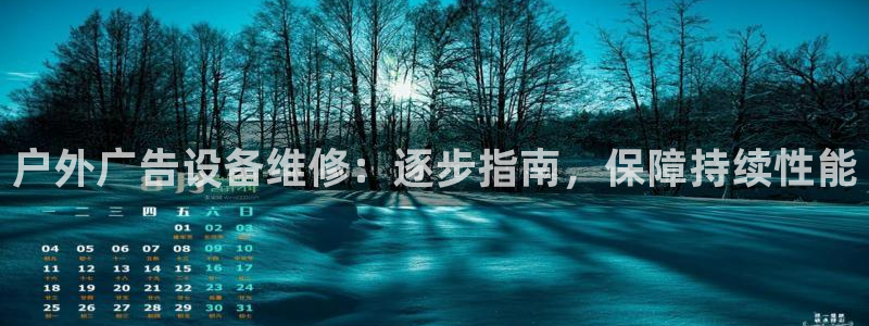 杏宇平台登录步骤是什么：户外广告设备维修