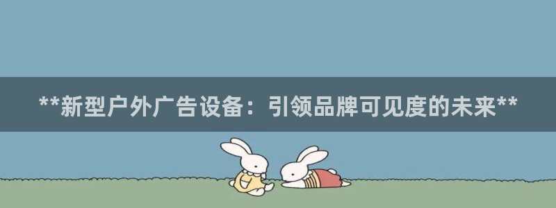 杏宇官方平台官网入口：**新型户外广告设备：引领品牌可见度的未来**
