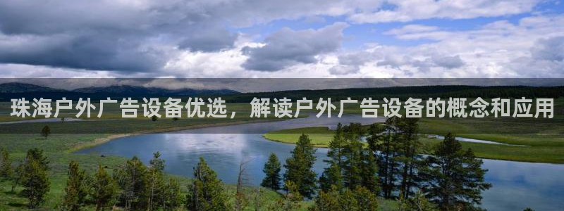 杏宇平台招商电话号码：珠海户外广告设备优选，解读户外广告设备的概念和应用