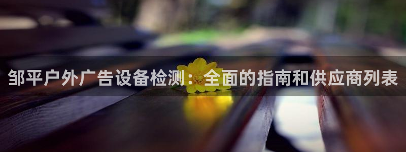 杏宇平台代理怎么样可靠吗：邹平户外广告设