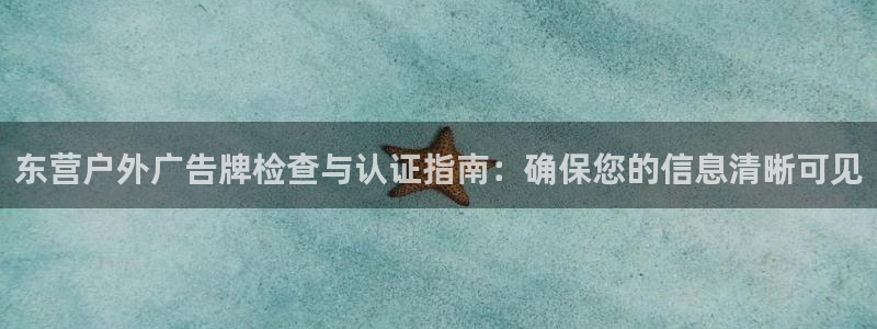 杏宇平台代理怎么赚钱：东营户外广告牌检查与认证指南：确保您的信息清晰可见