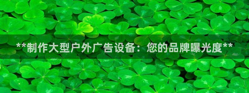 杏宇平台测速链接：**制作大型户外广告设