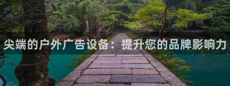 杏宇平台招商怎么样：尖端的户外广告设备：提升您的品牌影响力
