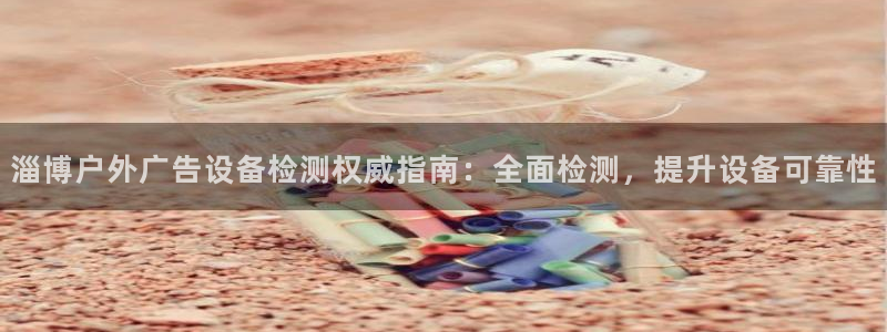 杏宇平台代理怎么样可靠吗：淄博户外广告设