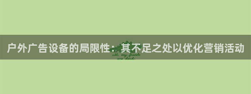 杏宇平台代理怎么样赚钱：户外广告设备的局限性：其不足之处以优化营销活动