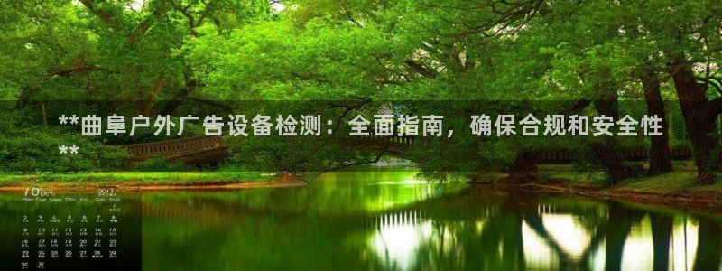 杏宇平台注册登录：**曲阜户外广告设备检