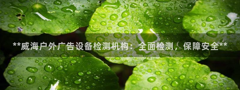 杏宇平台注册地址：**威海户外广告设备检