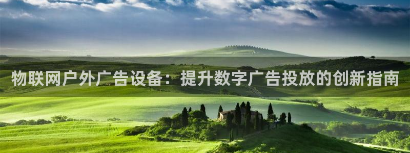 杏宇平台注册登录：物联网户外广告设备：提