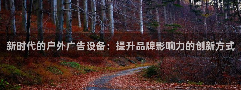 杏宇平台怎么样赚钱：新时代的户外广告设备