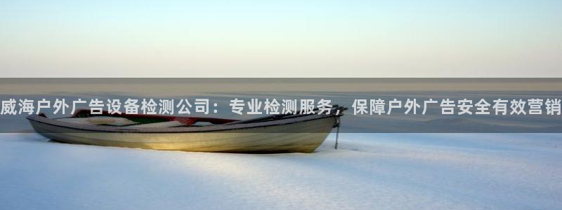 杏宇平台代理怎么样啊：威海户外广告设备检